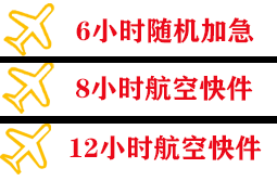 丽江三义航空托运快递公司,专业空运当天件